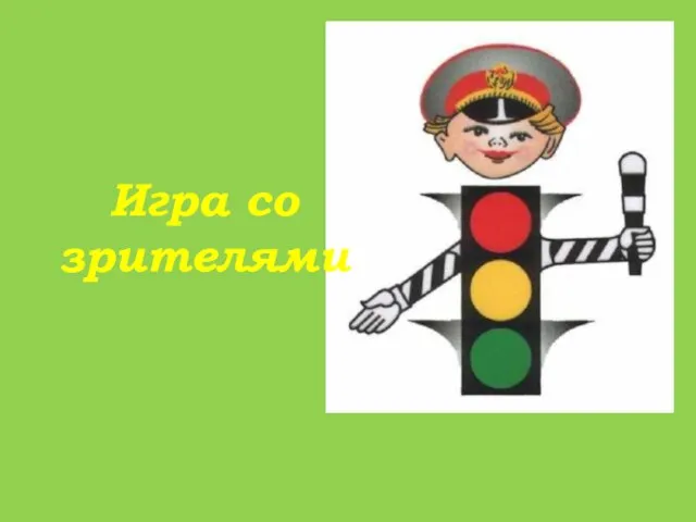 Игра со зрителями