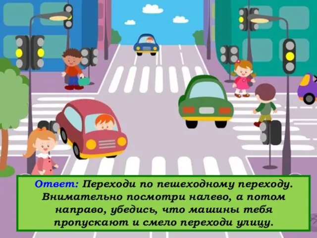 Вопрос: Кажется, светофор сломался. Как переходить дорогу в этом случае? Ответ: Переходи