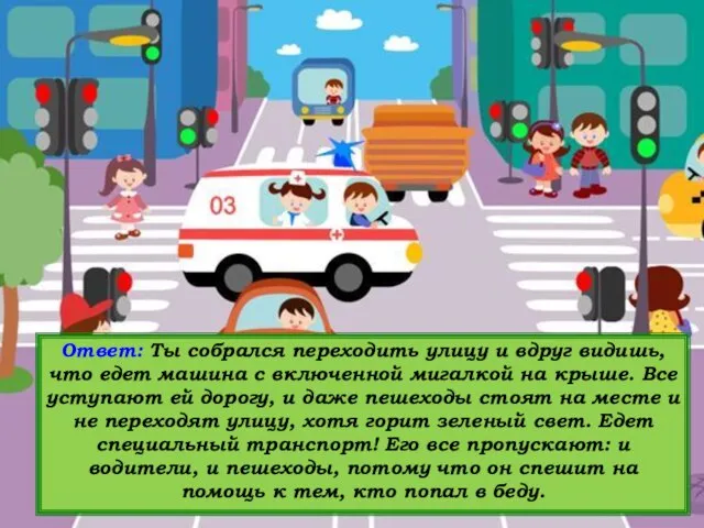 Вопрос: Что нужно делать, когда видишь, что специальный транспорт торопится к кому-то