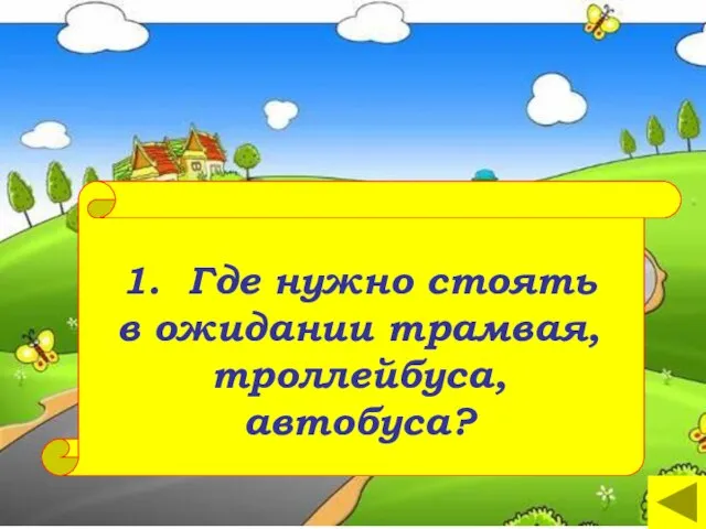 1. Где нужно стоять в ожидании трамвая, троллейбуса, автобуса?