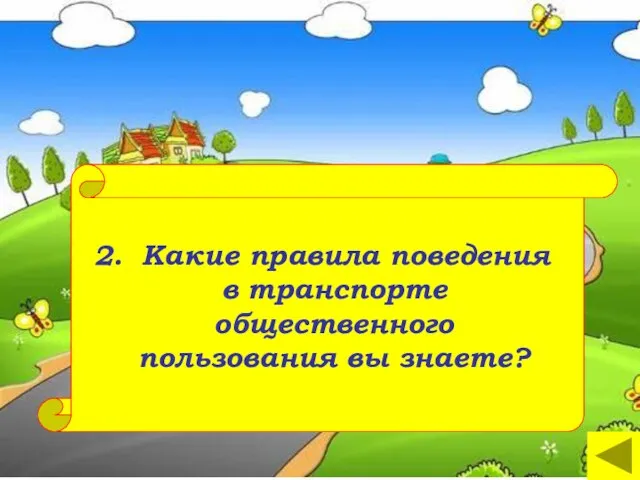 2. Какие правила поведения в транспорте общественного пользования вы знаете?