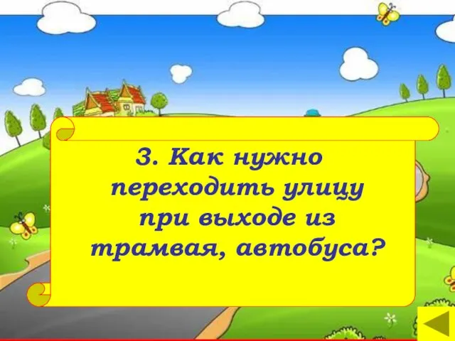 3. Как нужно переходить улицу при выходе из трамвая, автобуса?