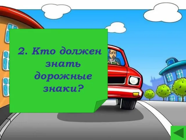 2. Кто должен знать дорожные знаки?