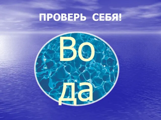 ПРОВЕРЬ СЕБЯ! Вода