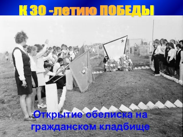 Открытие обелиска на гражданском кладбище К 30 -летию ПОБЕДЫ