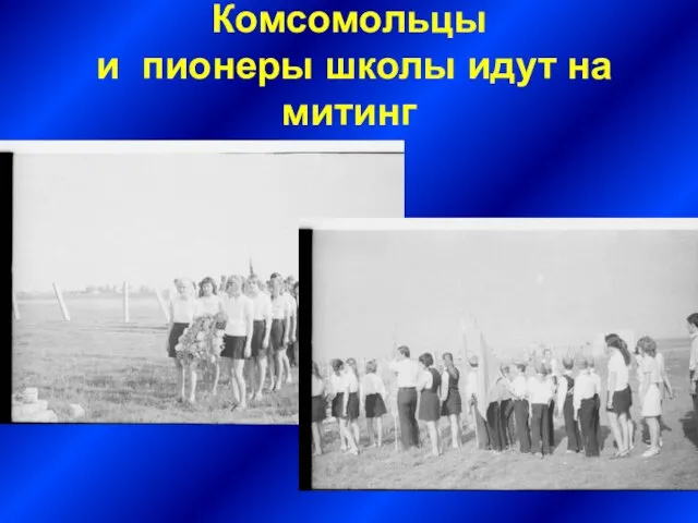 Комсомольцы и пионеры школы идут на митинг
