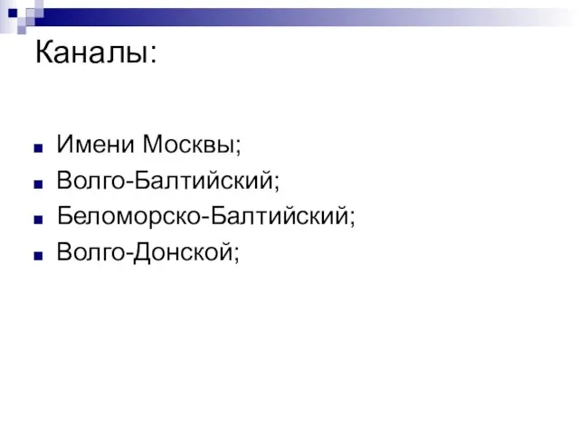 Каналы: Имени Москвы; Волго-Балтийский; Беломорско-Балтийский; Волго-Донской;