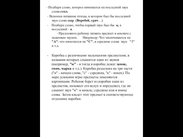 - Подбери слово, которое начинается на последний звук слова стол. - Вспомни