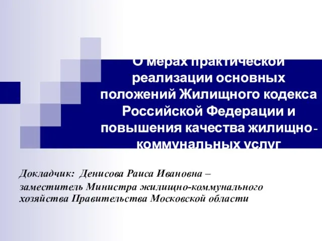 О мерах практической реализации основных положений Жилищного кодекса Российской Федерации и повышения