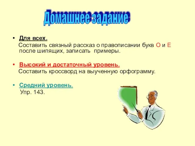 Для всех. Составить связный рассказ о правописании букв О и Е после