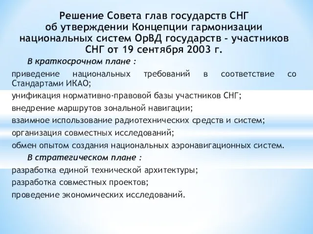 Решение Совета глав государств СНГ об утверждении Концепции гармонизации национальных систем ОрВД