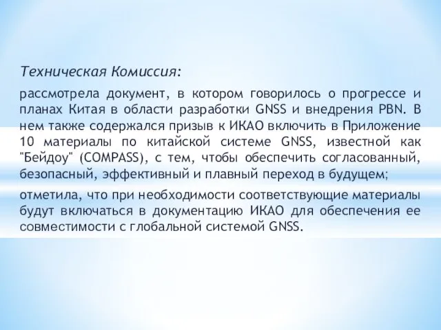 Техническая Комиссия: рассмотрела документ, в котором говорилось о прогрессе и планах Китая