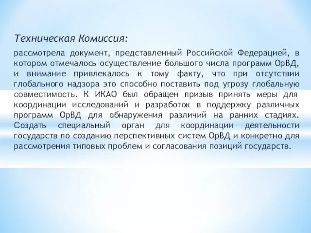 Техническая Комиссия: рассмотрела документ, представленный Российской Федерацией, в котором отмечалось осуществление большого