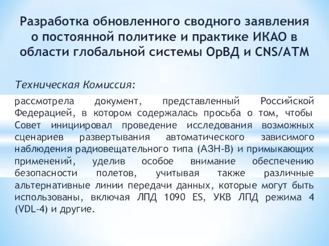 Разработка обновленного сводного заявления о постоянной политике и практике ИКАО в области