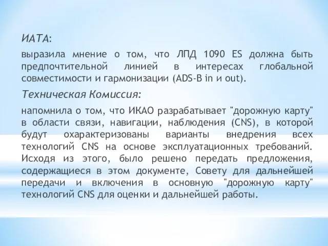 ИАТА: выразила мнение о том, что ЛПД 1090 ES должна быть предпочтительной