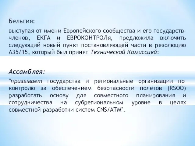 Бельгия: выступая от имени Европейского сообщества и его государств-членов, ЕКГА и ЕВРОКОНТРОЛя,