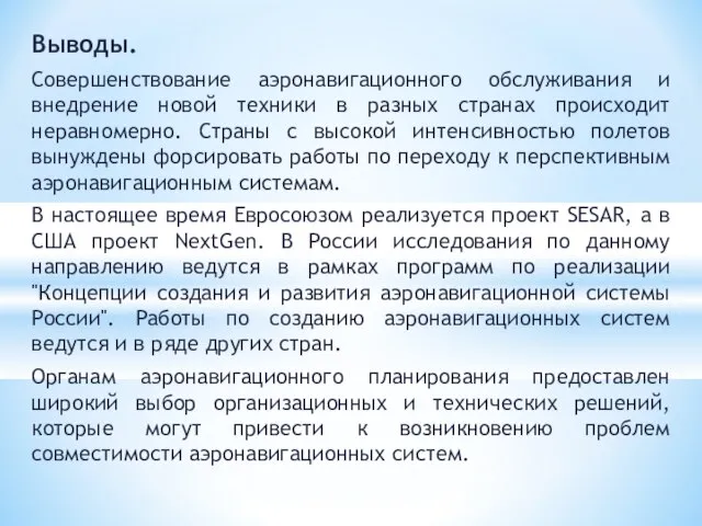 Выводы. Совершенствование аэронавигационного обслуживания и внедрение новой техники в разных странах происходит