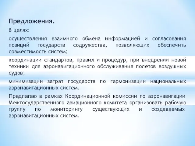 Предложения. В целях: осуществления взаимного обмена информацией и согласования позиций государств содружества,