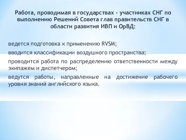 Работа, проводимая в государствах - участниках СНГ по выполнению Решений Совета глав