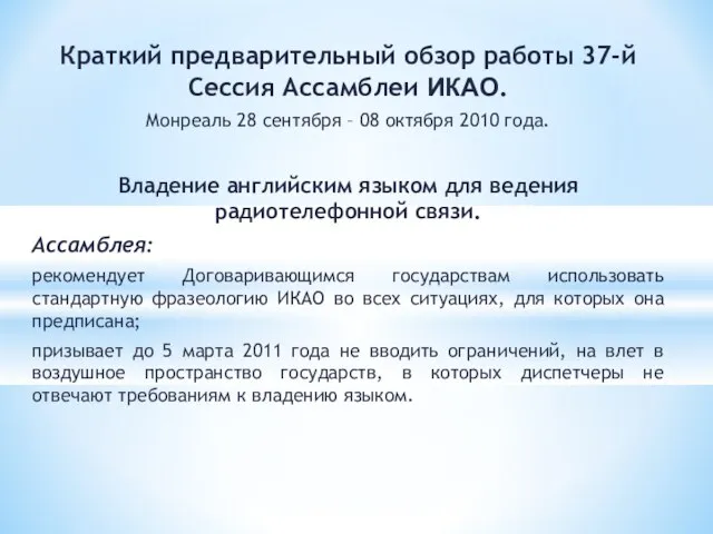 Краткий предварительный обзор работы 37-й Сессия Ассамблеи ИКАО. Монреаль 28 сентября –