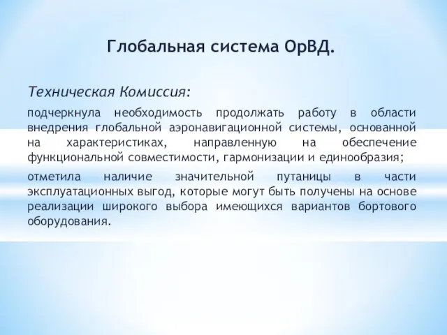 Глобальная система ОрВД. Техническая Комиссия: подчеркнула необходимость продолжать работу в области внедрения