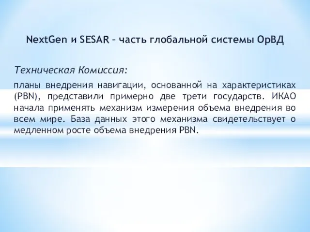 NextGen и SESAR – часть глобальной системы ОрВД Техническая Комиссия: планы внедрения