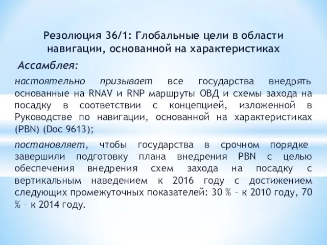 Резолюция 36/1: Глобальные цели в области навигации, основанной на характеристиках Ассамблея: настоятельно