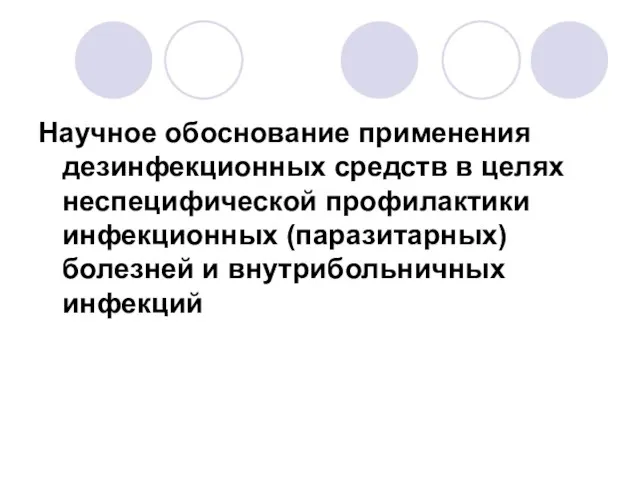 Научное обоснование применения дезинфекционных средств в целях неспецифической профилактики инфекционных (паразитарных) болезней и внутрибольничных инфекций