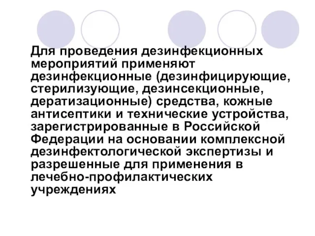 Для проведения дезинфекционных мероприятий применяют дезинфекционные (дезинфицирующие, стерилизующие, дезинсекционные, дератизационные) средства, кожные