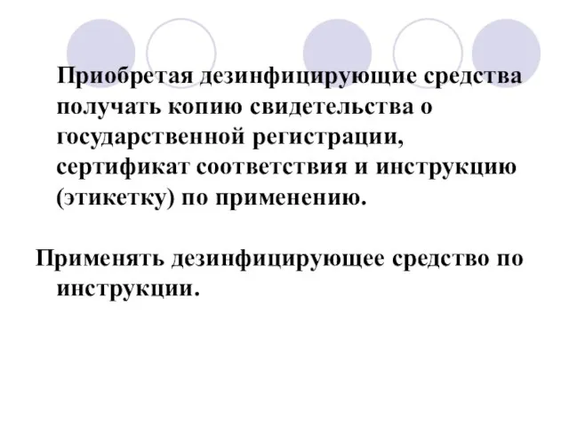 Приобретая дезинфицирующие средства получать копию свидетельства о государственной регистрации, сертификат соответствия и