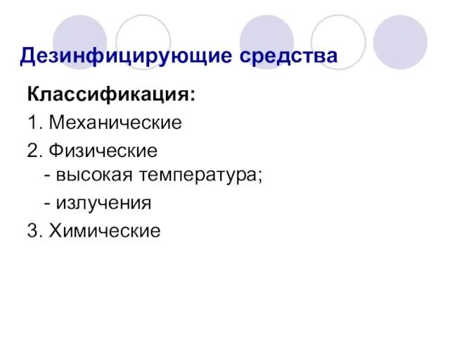 Дезинфицирующие средства Классификация: 1. Механические 2. Физические - высокая температура; - излучения 3. Химические