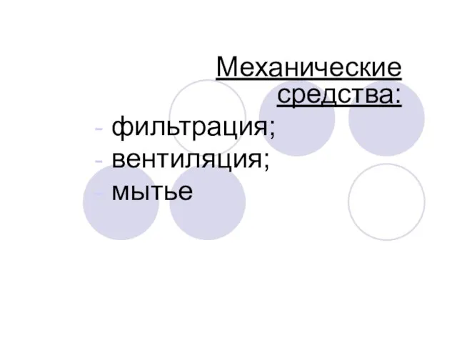 Механические средства: фильтрация; вентиляция; мытье