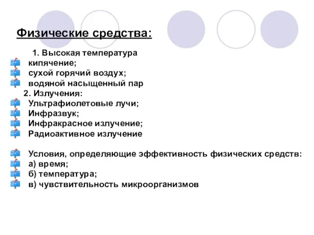 Физические средства: 1. Высокая температура кипячение; сухой горячий воздух; водяной насыщенный пар