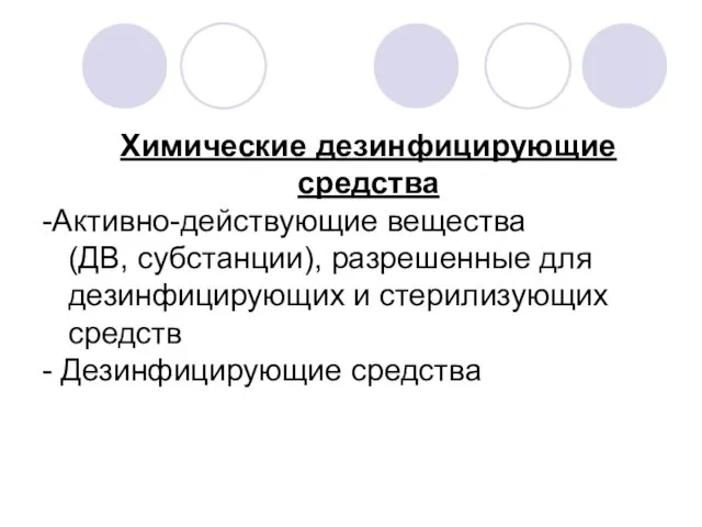 Химические дезинфицирующие средства -Активно-действующие вещества (ДВ, субстанции), разрешенные для дезинфицирующих и стерилизующих средств - Дезинфицирующие средства