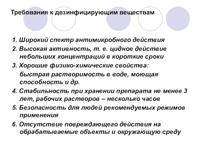 Требования к дезинфицирующим веществам 1. Широкий спектр антимикробного действия 2. Высокая активность,