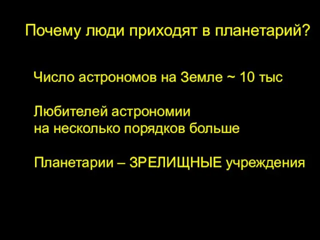 Почему люди приходят в планетарий? Число астрономов на Земле ~ 10 тыс