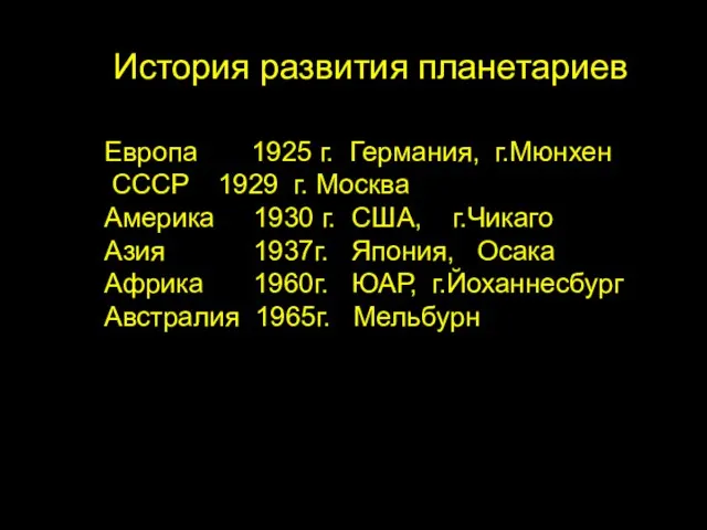 История развития планетариев Европа 1925 г. Германия, г.Мюнхен СССР 1929 г. Москва