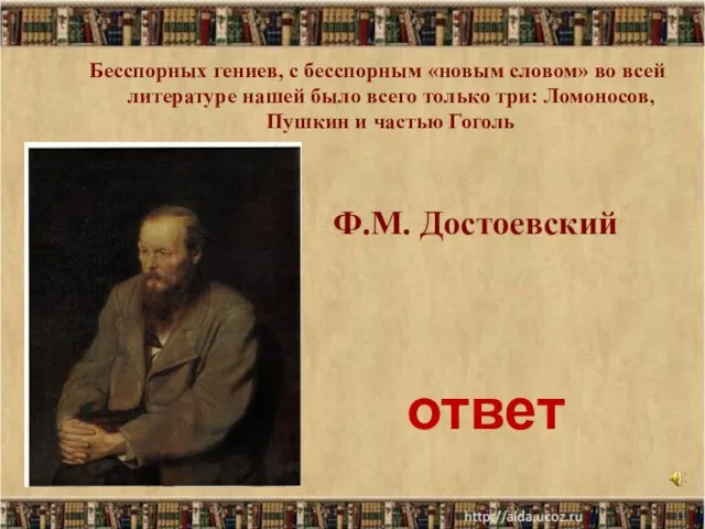 * Ф.М. Достоевский Бесспорных гениев, с бесспорным «новым словом» во всей литературе