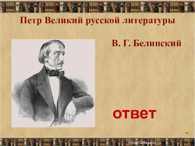 * В. Г. Белинский Петр Великий русской литературы ответ