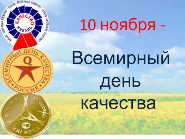 10 ноября - Всемирный день качества