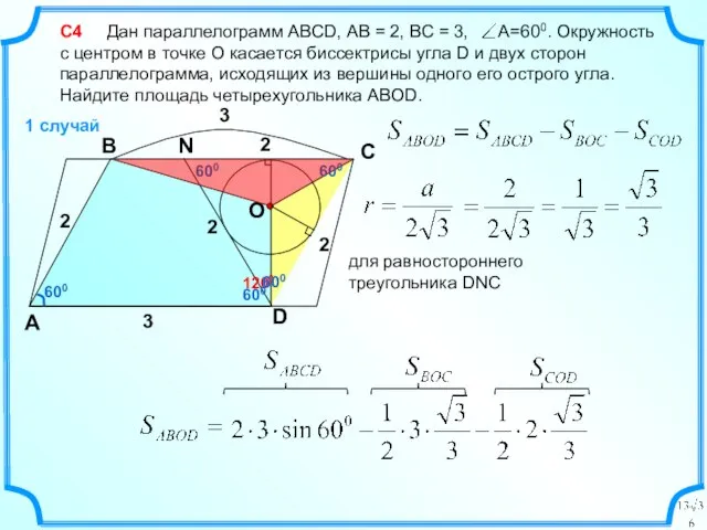 С4 Дан параллелограмм ABCD, АВ = 2, ВС = 3, А=600. Окружность