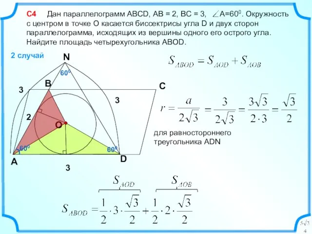 С4 Дан параллелограмм ABCD, АВ = 2, ВС = 3, А=600. Окружность