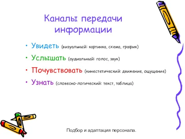 Подбор и адаптация персонала. Каналы передачи информации Увидеть (визуальный: картинка, схема, график)