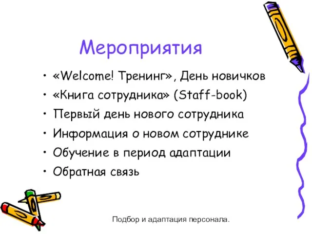 Подбор и адаптация персонала. Мероприятия «Welcome! Тренинг», День новичков «Книга сотрудника» (Staff-book)