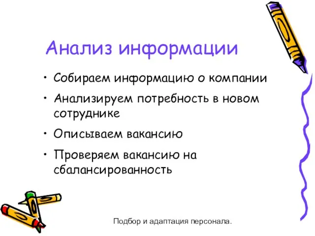 Подбор и адаптация персонала. Анализ информации Собираем информацию о компании Анализируем потребность