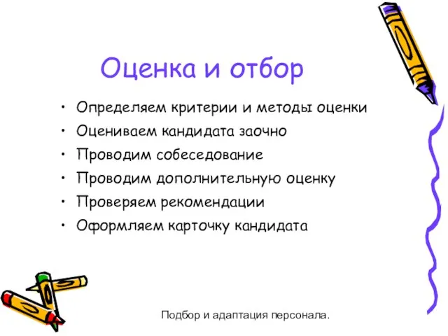 Подбор и адаптация персонала. Оценка и отбор Определяем критерии и методы оценки