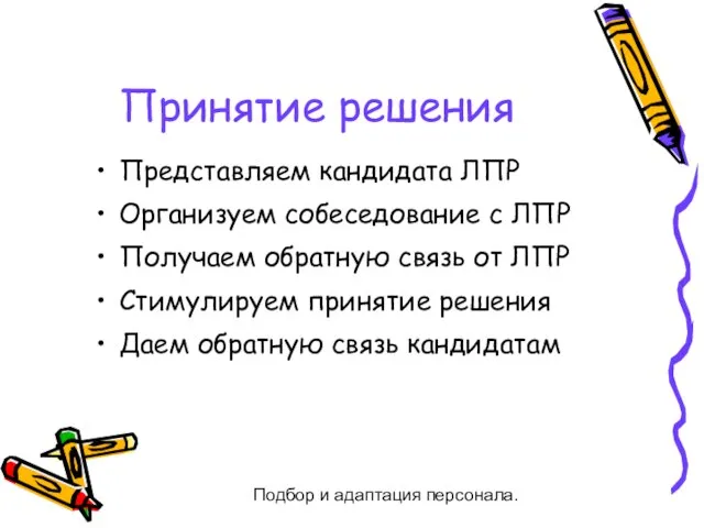 Подбор и адаптация персонала. Принятие решения Представляем кандидата ЛПР Организуем собеседование с