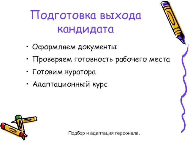 Подбор и адаптация персонала. Подготовка выхода кандидата Оформляем документы Проверяем готовность рабочего