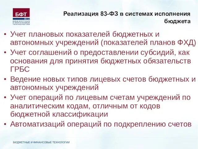 Реализация 83-ФЗ в системах исполнения бюджета Учет плановых показателей бюджетных и автономных