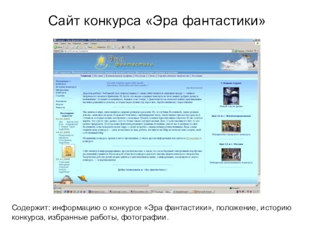 Сайт конкурса «Эра фантастики» Содержит: информацию о конкурсе «Эра фантастики», положение, историю конкурса, избранные работы, фотографии.